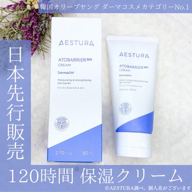 アトバリア365クリーム/AESTURA/フェイスクリームを使ったクチコミ（1枚目）