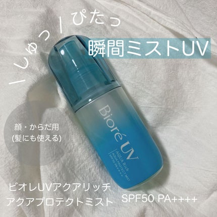 ビオレUV アクアリッチ アクアプロテクトミスト/ビオレ/日焼け止めミスト・スプレーを使ったクチコミ(1枚目)