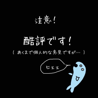 注意⚠️ →あくまで個人的な意見ではありますが、酷評となっております！ 気に入って使っている方には大変申し訳ありませんが、率直な意見を書かせていただきます！
　


こんにちは！あめりです♡(*´꒳`*