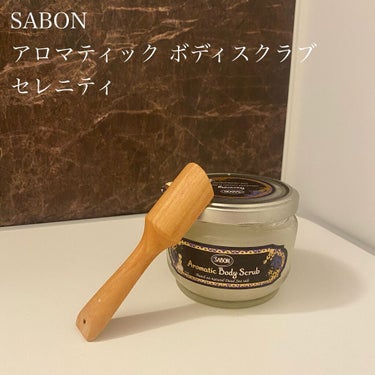 アロマティック ボディスクラブ/SABON/ボディスクラブを使ったクチコミ（1枚目）