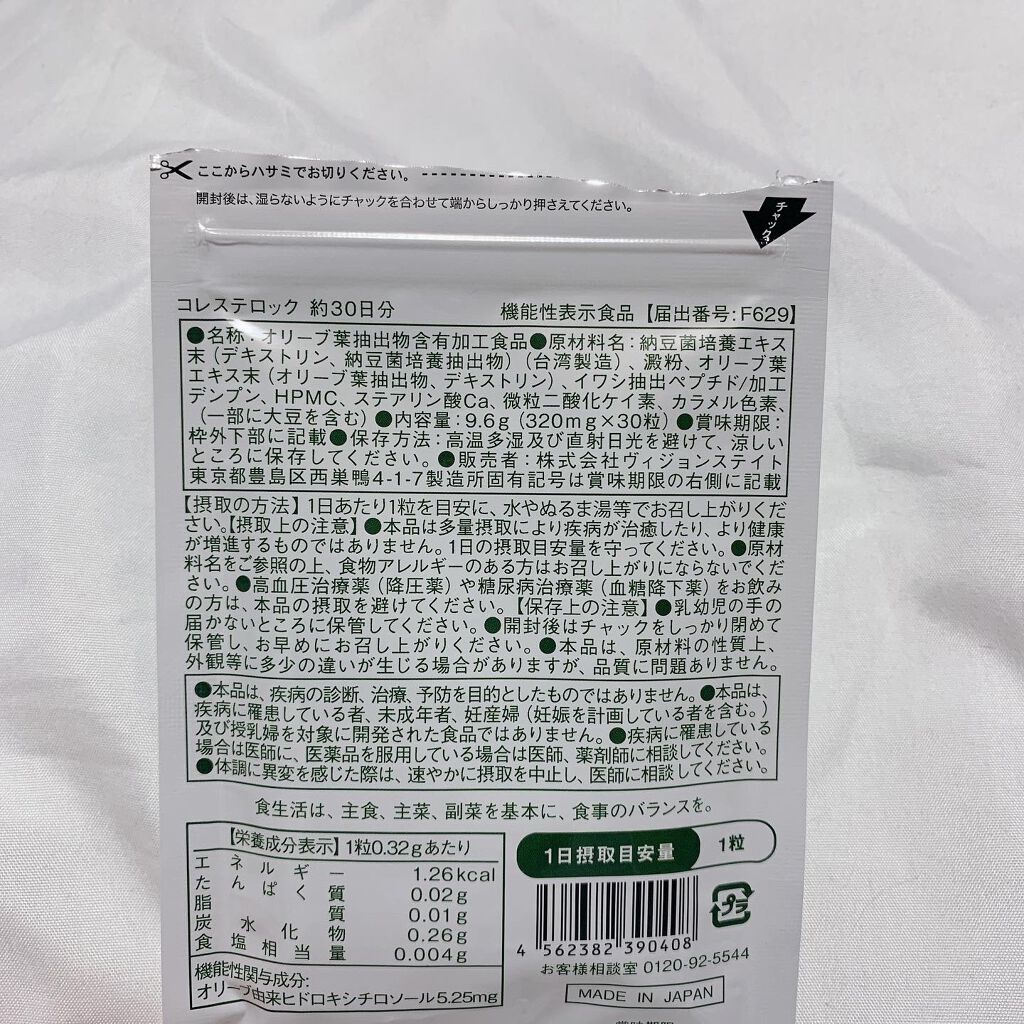 コレステロック/ヴィジョンステイト/健康サプリメントを使ったクチコミ(2枚目)