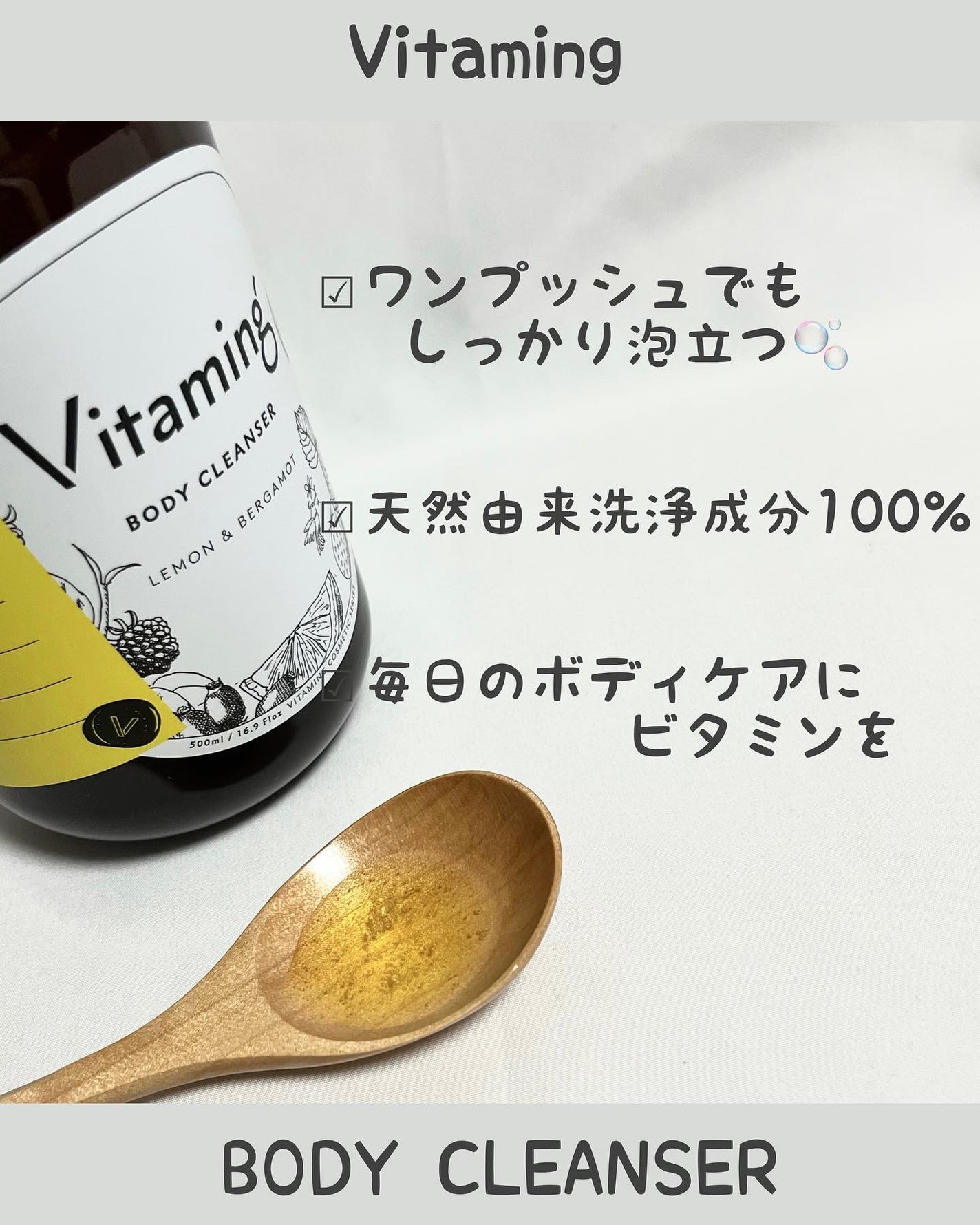 リフレッシングボディソープ(レモン&ベルガモットの香り)/Vitaming/ボディソープを使ったクチコミ(2枚目)