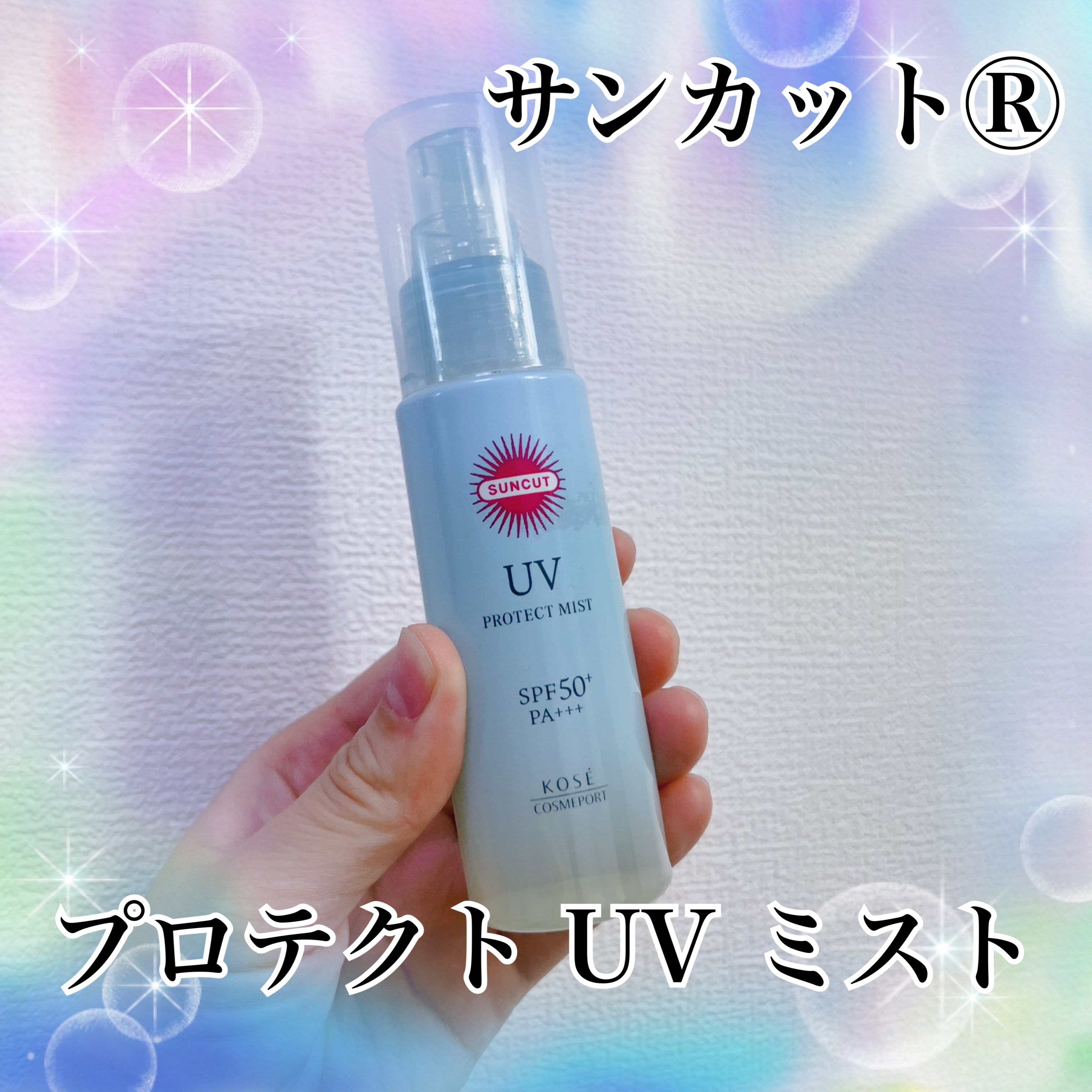 プロテクトUV ミスト/サンカット®/日焼け止めミスト・スプレーを使ったクチコミ（1枚目）
