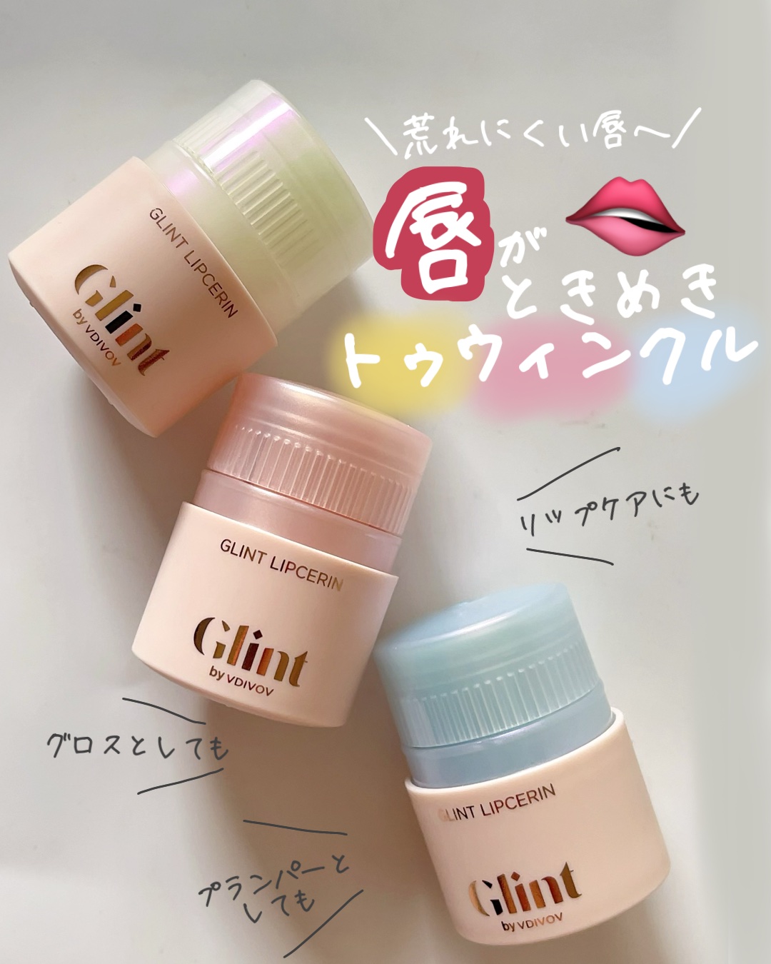 リップセリン/Glint/リップグロスを使ったクチコミ（1枚目）