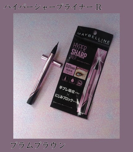ハイパーシャープ ライナー R/MAYBELLINE NEW YORK/リキッドアイライナーを使ったクチコミ(1枚目)