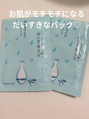 酒かすマスク（４枚入）/我的美麗日記/シートマスク・パックを使ったクチコミ（1枚目）