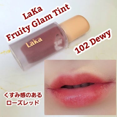 ⭐ヴィーガンコスメLaKaのフルーティーなカラーのツヤ感ティント！


────────────

LAKA
フルーティーグラムティント
102　Dewey

────────────

水分量が多い感じのゆるめのテクスチャーで
なめらかな塗り心地！
ぷるんとしたツヤのあるリップに✨

色持ちも良くマスクにつきにくい！
ただ、油には弱いのか食べたり飲んだりすると
落ちてしまいました。

ティントを使うと唇が荒れてしまいがちな私ですが、
これは荒れませんでした！嬉しい！！

102番のデューイはほんのりダーク感のあるくすみローズレッド！
くすみ感も強すぎず程よいので、オールマイティーに使いやすい！

使い心地が良いので他のカラーも購入予定！！

────────────
#LAKA　#ラカ　#リップ
#ティント　#リップティント
#韓国コスメ　 #今月のコスメ購入レポ 
 #正直レビュー #コスメの画像 その0