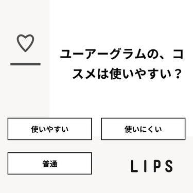 shino on LIPS 「【質問】ユーアーグラムの、コスメは使いやすい？【回答】・使いや..」（1枚目）