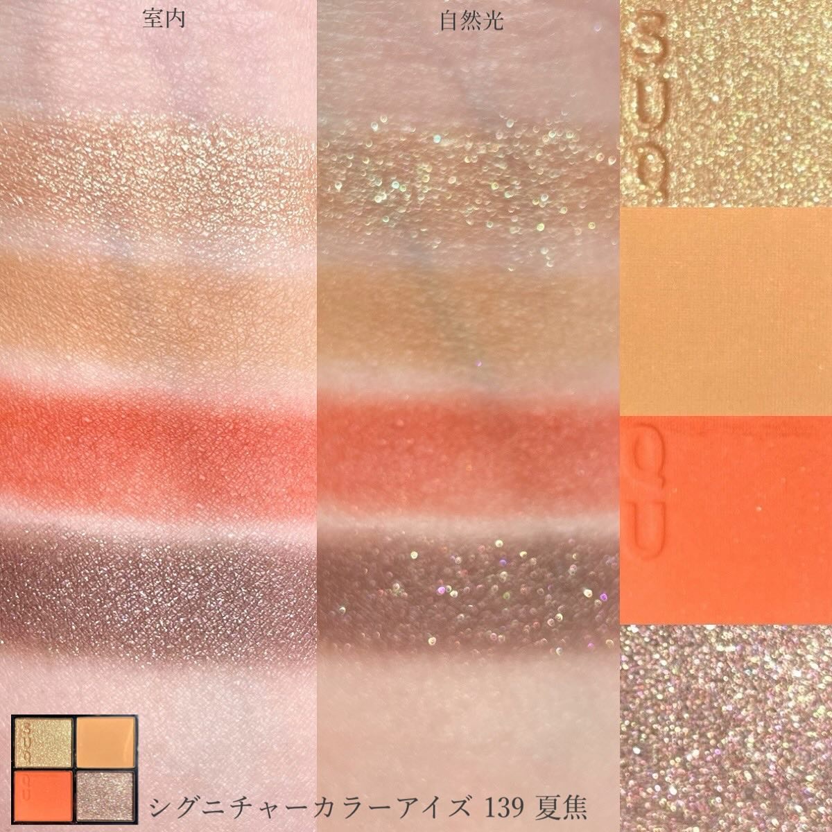シグニチャー カラー アイズ 139 夏焦 -NATSUKOGASHI（限定色）/SUQQU/アイシャドウパレットを使ったクチコミ（3枚目）