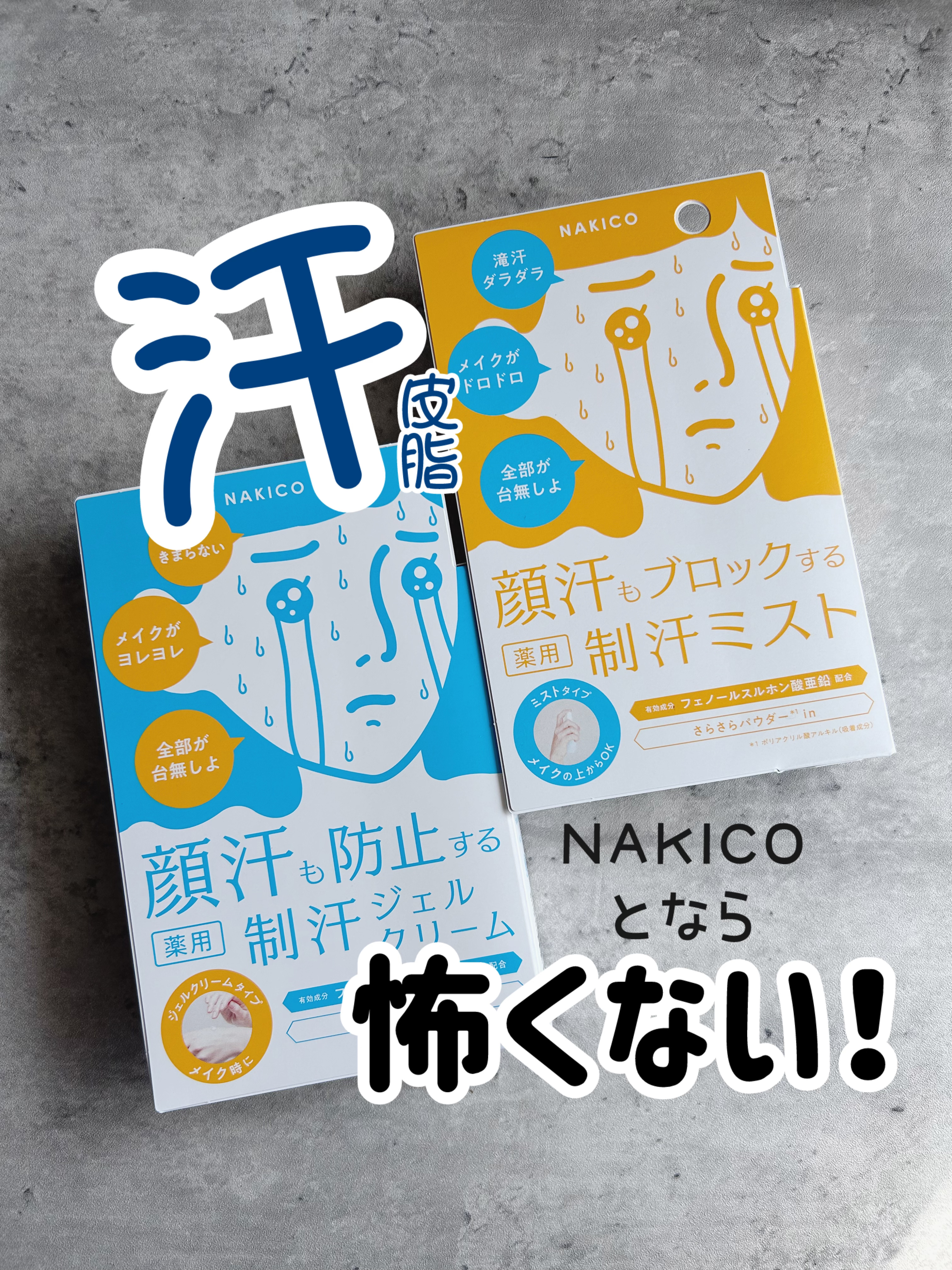 薬用制汗フェイスジェルクリーム/NAKICO/デオドラント・制汗剤を使ったクチコミ（1枚目）