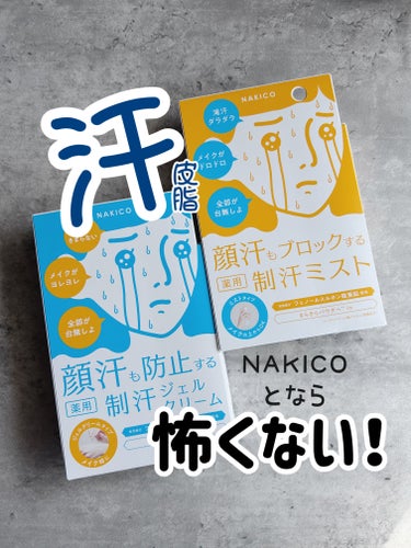 🗣️ 汗皮脂対策できてますか？
-------------------------------------------
NAKICO
薬用フェイスジェルクリーム　30g
薬用フェイスミスト　40mL
@