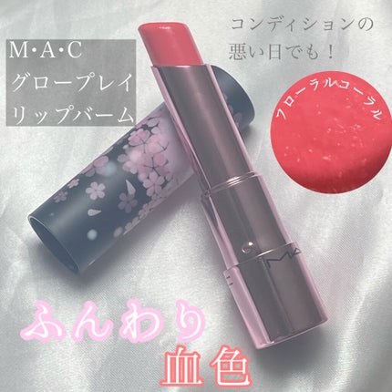 グロー プレイ リップ バーム M·A·C BLACK CHERRY/M・A・C/リップケアを使ったクチコミ(1枚目)