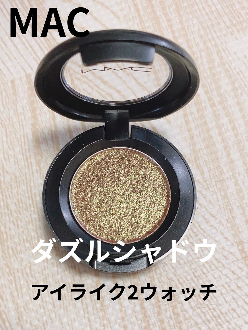 ダズルシャドウ/M・A・C/単色アイシャドウを使ったクチコミ(1枚目)