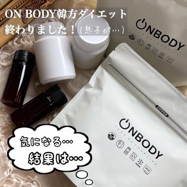 ON BODY 漢方ダイエット薬/ONBODY/ボディサプリメントを使ったクチコミ（1枚目）