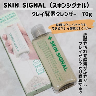 クレイ酵素クレンザー/SKIN SIGNAL/洗顔パウダーを使ったクチコミ（2枚目）