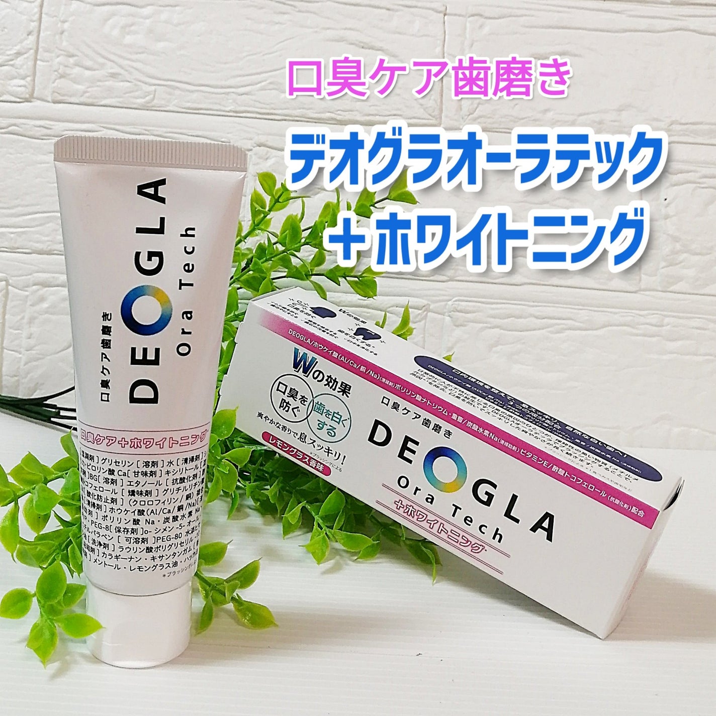 デオグラオーラテック +ホワイトニング/DEOGLA/歯磨き粉を使ったクチコミ(1枚目)