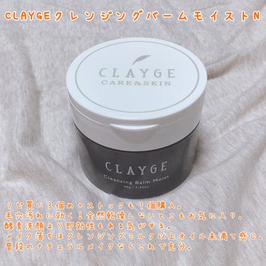 クレンジングバームモイストN/CLAYGE/クレンジングバームを使ったクチコミ（2枚目）