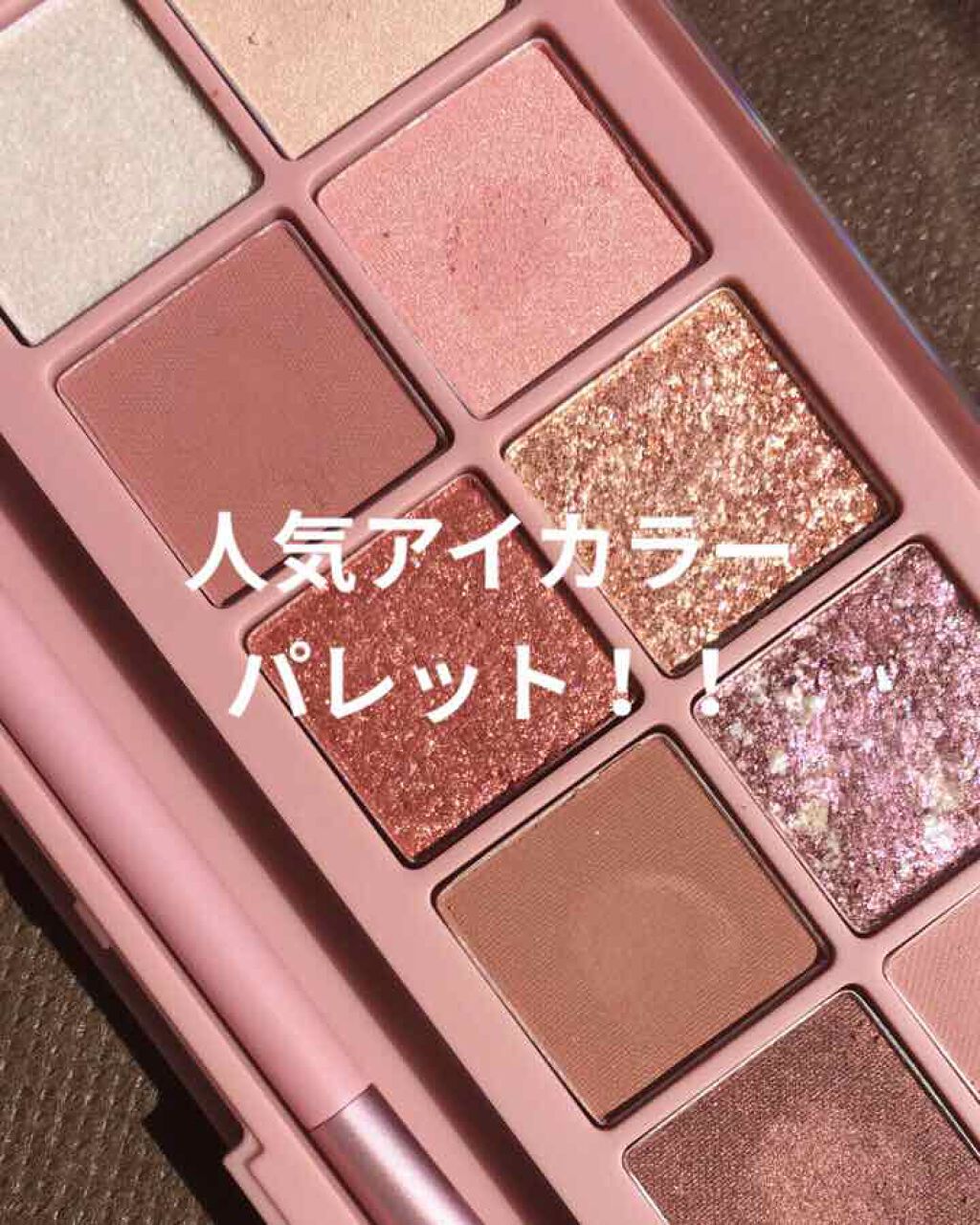 プロ アイ パレット/CLIO/アイシャドウパレットを使ったクチコミ(1枚目)