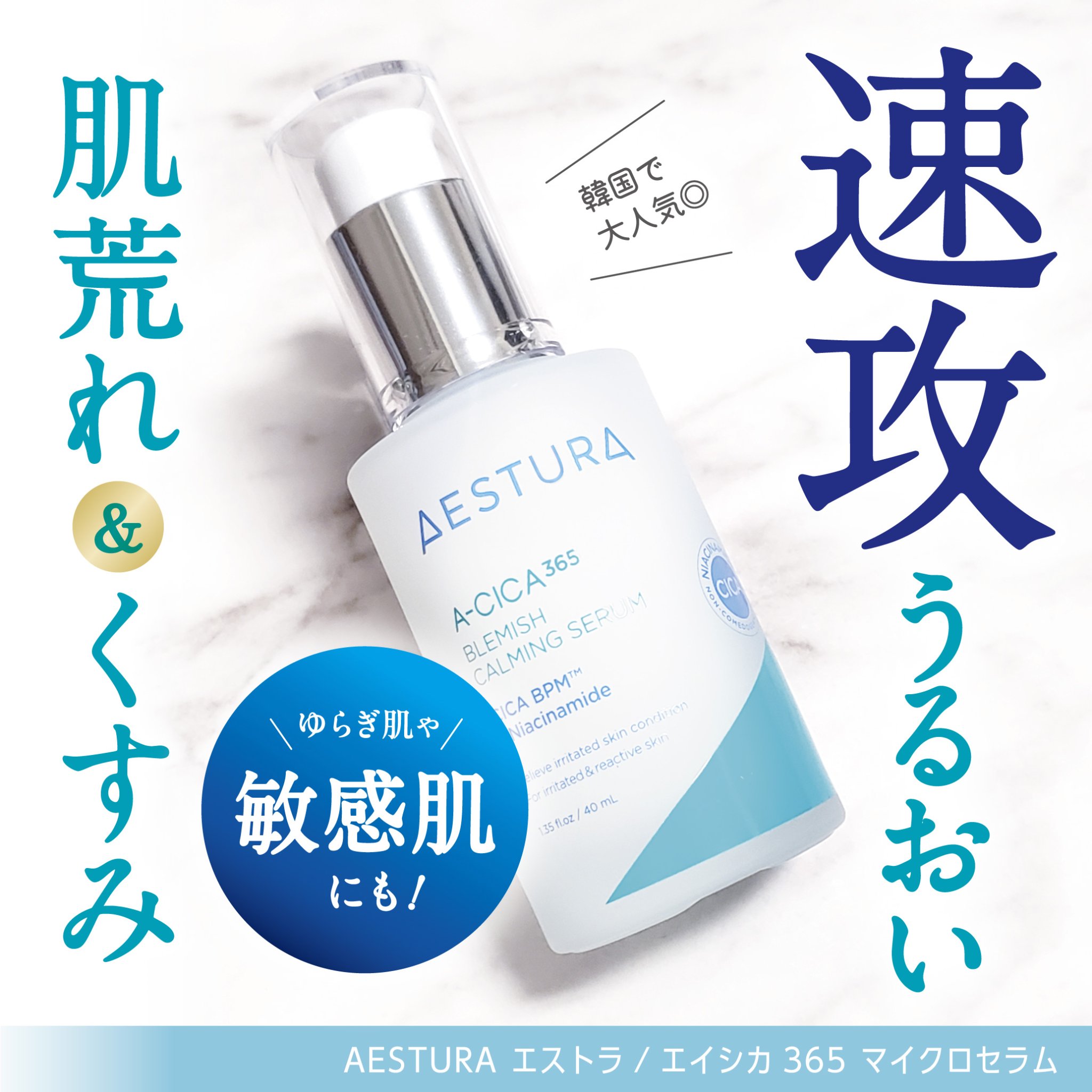 エイシカ365マイクロセラム/AESTURA/美容液を使ったクチコミ（1枚目）