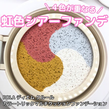 ディエム クルール カラートリックマルチクッションファンデーション/ディエム クルール/クッションファンデーションを使ったクチコミ(1枚目)