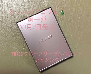 グローフリーダムパレットライジング/THREE/ハイライトを使ったクチコミ（1枚目）