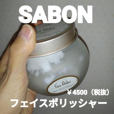 フェイスポリッシャー/SABON/スクラブ・ゴマージュを使ったクチコミ（1枚目）