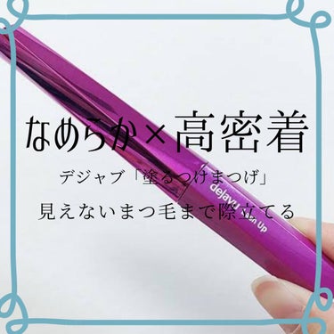 「塗るつけまつげ」自まつげ際立てタイプ/デジャヴュ/マスカラを使ったクチコミ（1枚目）