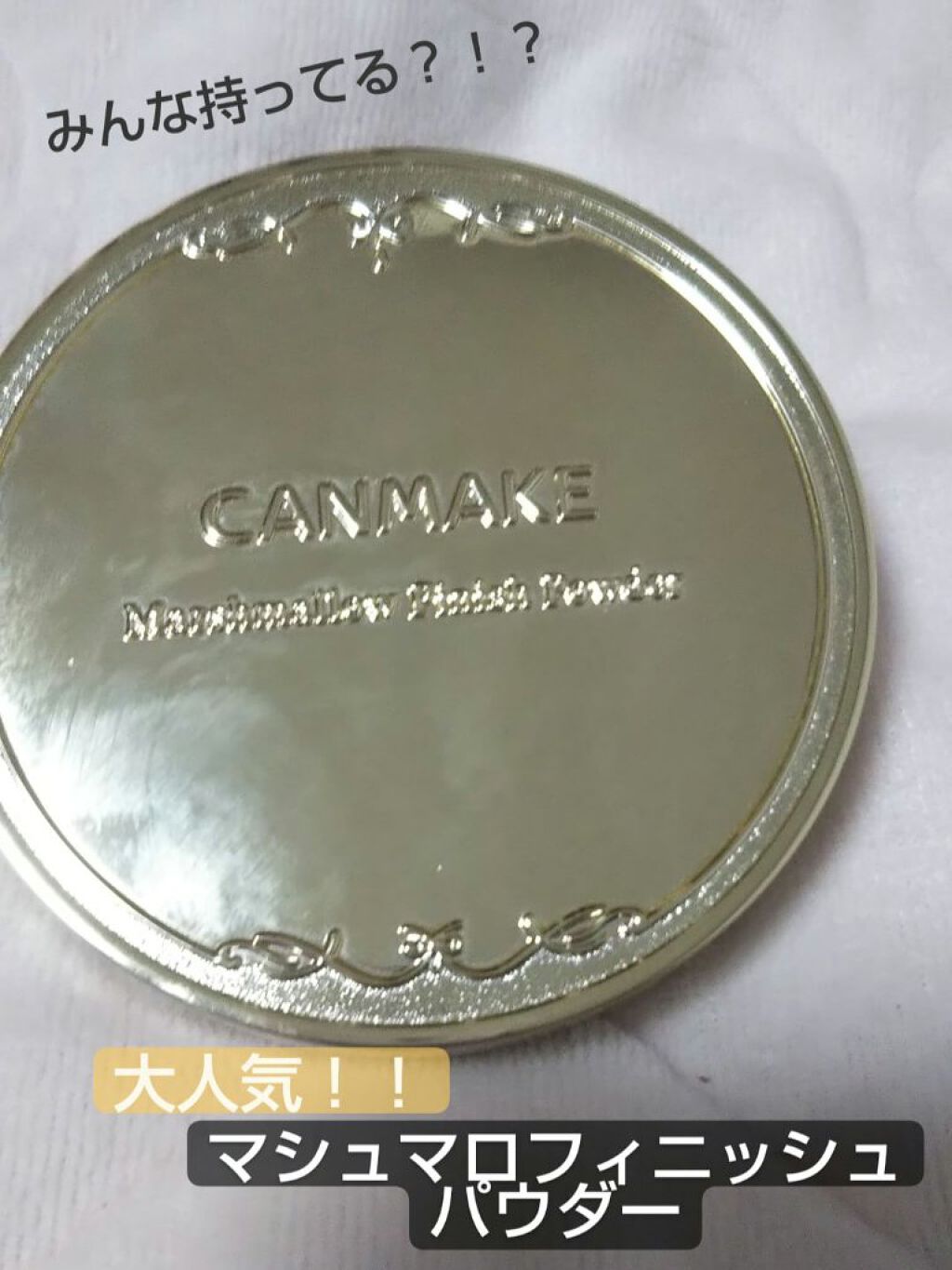 マシュマロフィニッシュパウダー/キャンメイク/プレストパウダーを使ったクチコミ(1枚目)