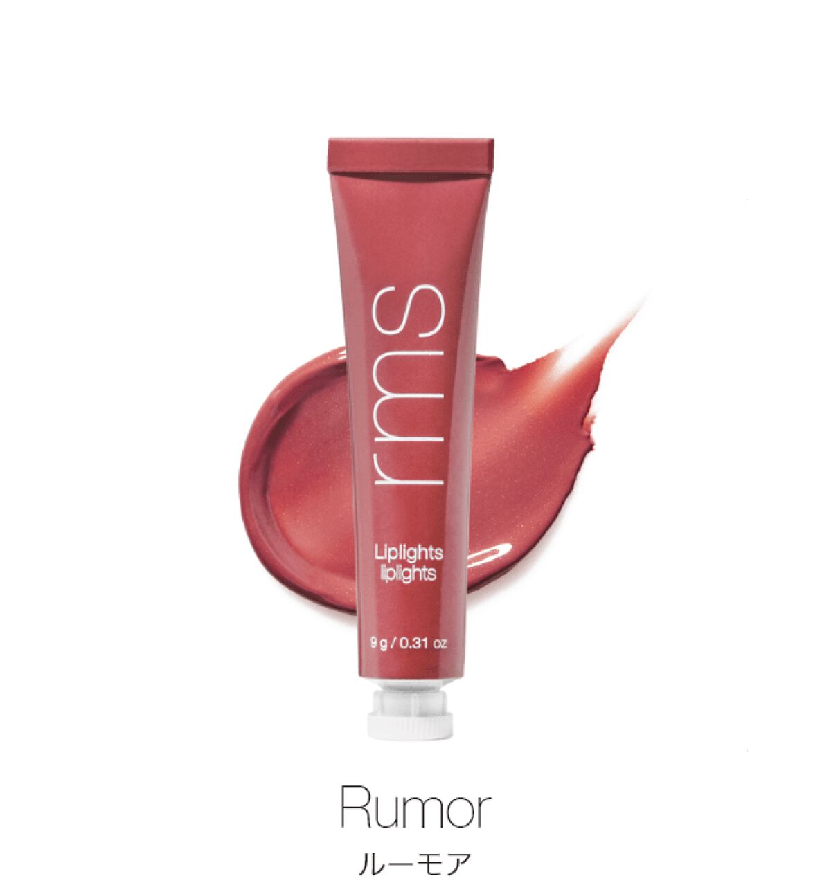liplights クリームリップグロス ルーモア