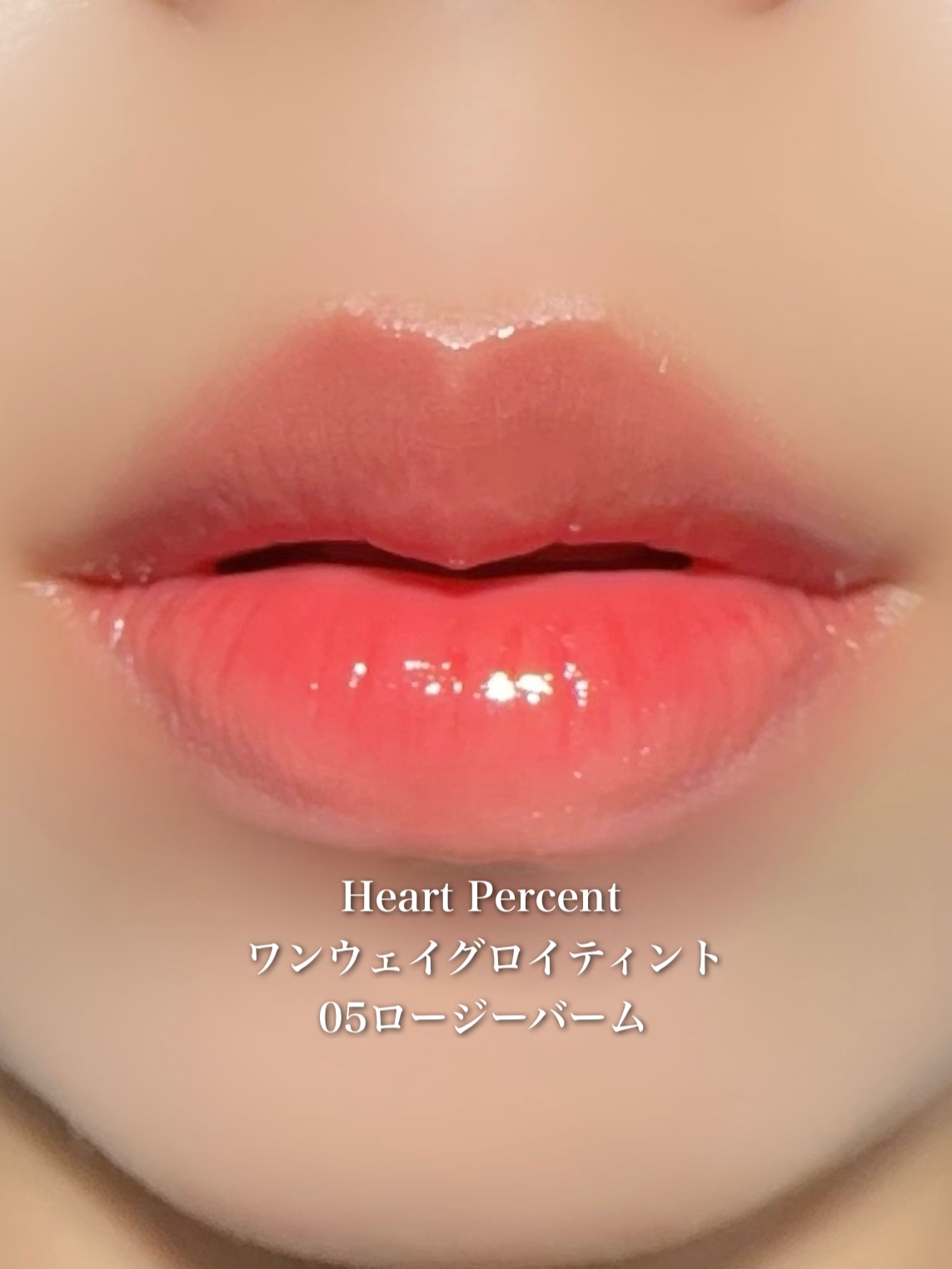 ドットオンムードワンウェイグロイティント/Heart Percent/リップティントを使ったクチコミ（1枚目）