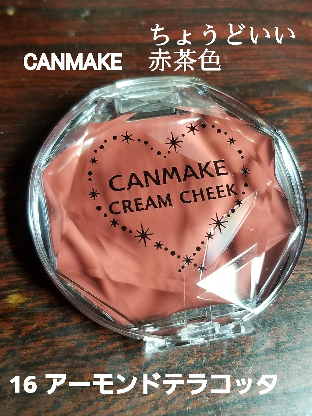 クリームチーク/キャンメイク/ジェル・クリームチークを使ったクチコミ（1枚目）