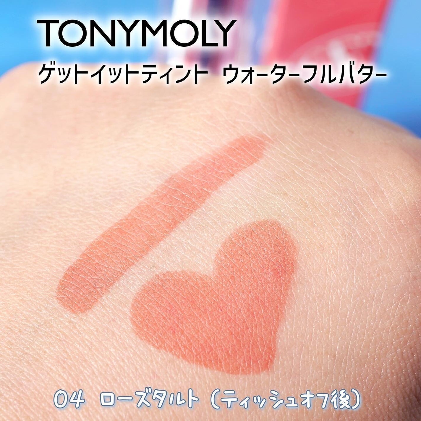ゲットイットティント ウォーターフルバター/TONYMOLY/リップティントを使ったクチコミ(5枚目)