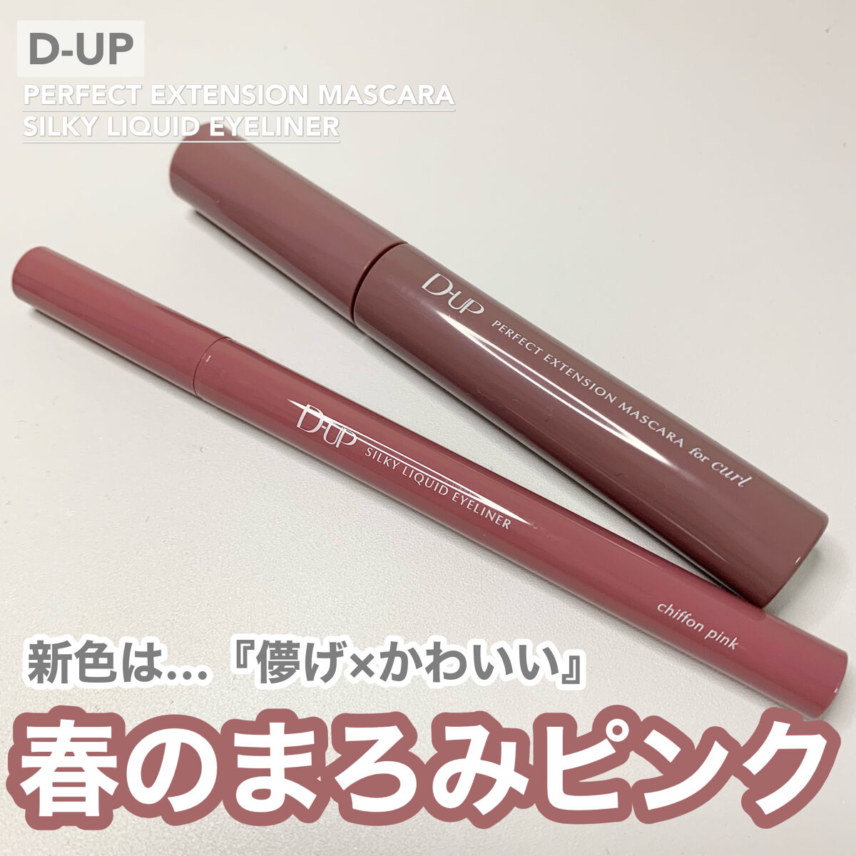 パーフェクトエクステンション マスカラ for カール/D-UP/マスカラを使ったクチコミ（1枚目）
