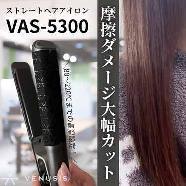 VENUSiS ストレートヘアアイロン  VAS-5300のクチコミ「＼摩擦ダメージ大幅カット💎✨／
－－－－－－－－－－－－－－－－－－－－－－－
▶︎ VENU.....」（1枚目）