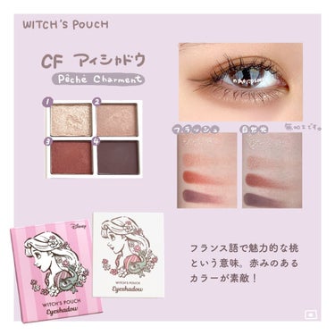 🦋限定コスメでプリンセス気分♡🦋

Witch's Pouch シャルマン・フルラージュ アイシャドウ 2種をご紹介します🐁


01ブラン ボヌール
赤系のシャドウがメイン。ブラウンはパープルっぽくて他には無い色🐰目尻に3番目のカラーをいれてみました。じわっとした発色が素敵。

02ペッシェ シャルマン
ブラウン系のパレット。毎日メイクに最適！
いちばん明るいラメが涙袋ぷっくり案件。つやつやの大きめラメで存在感抜群です。

パレットのカラーはもちろんパッケージがめちゃくちゃかわいいんです！ウィッチズポーチ、ディズニーコラボちょいちょいやってくれるの凄く嬉しい🐭

アイシャドウの他にもコスメ出てるのでまた紹介しますね🐁の画像 その2