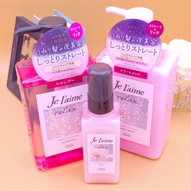 LIPS様経由でいただきました🤭♡

【使った商品】
Je l'aime
リラックス ミッドナイトリペア シャンプー／ヘアトリートメント
ストレート＆リッチ
リラックス オーバーナイトケア ミルク

【