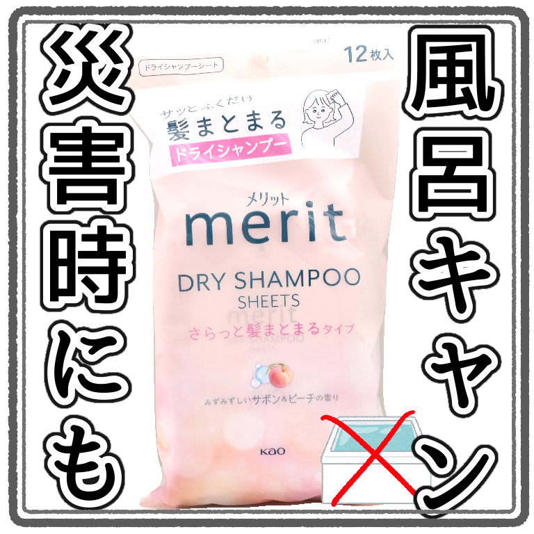 メリット メリット ドライシャンプーシート さらっと髪まとまるタイプのクチコミ「ドライシャンプーのシートってどうなのか
災害時めんどくせー日などにおすすめ


メリットメリッ.....」（1枚目）