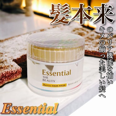 Essential THE BEAUTY 髪のキメ美容バリアヘアマスク/エッセンシャル/洗い流すヘアトリートメントを使ったクチコミ（1枚目）