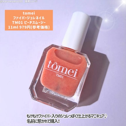 ファイバージュレネイル/tomei/マニキュアを使ったクチコミ(2枚目)