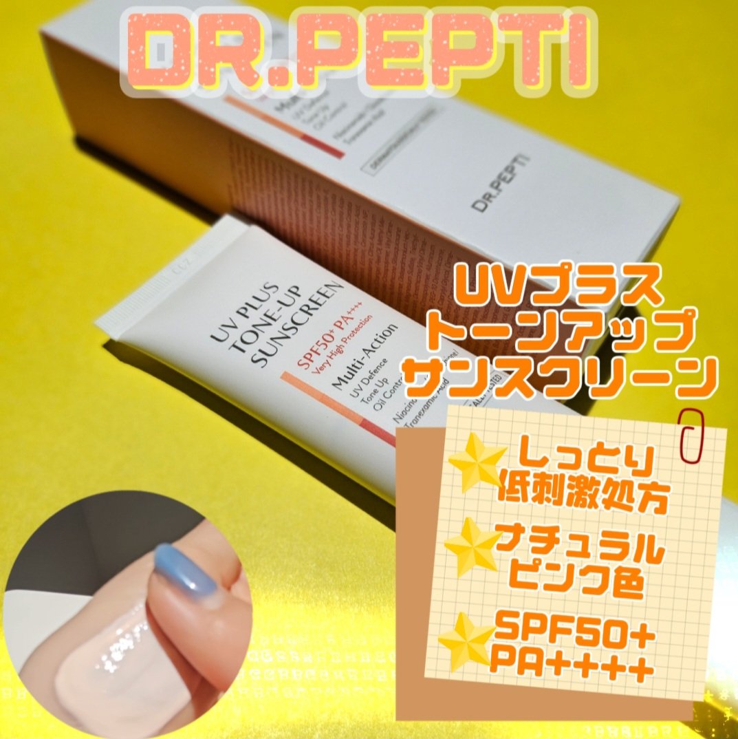UVプラス トーンアップサンスクリーン/DR.PEPTI/日焼け止めミルクを使ったクチコミ（1枚目）
