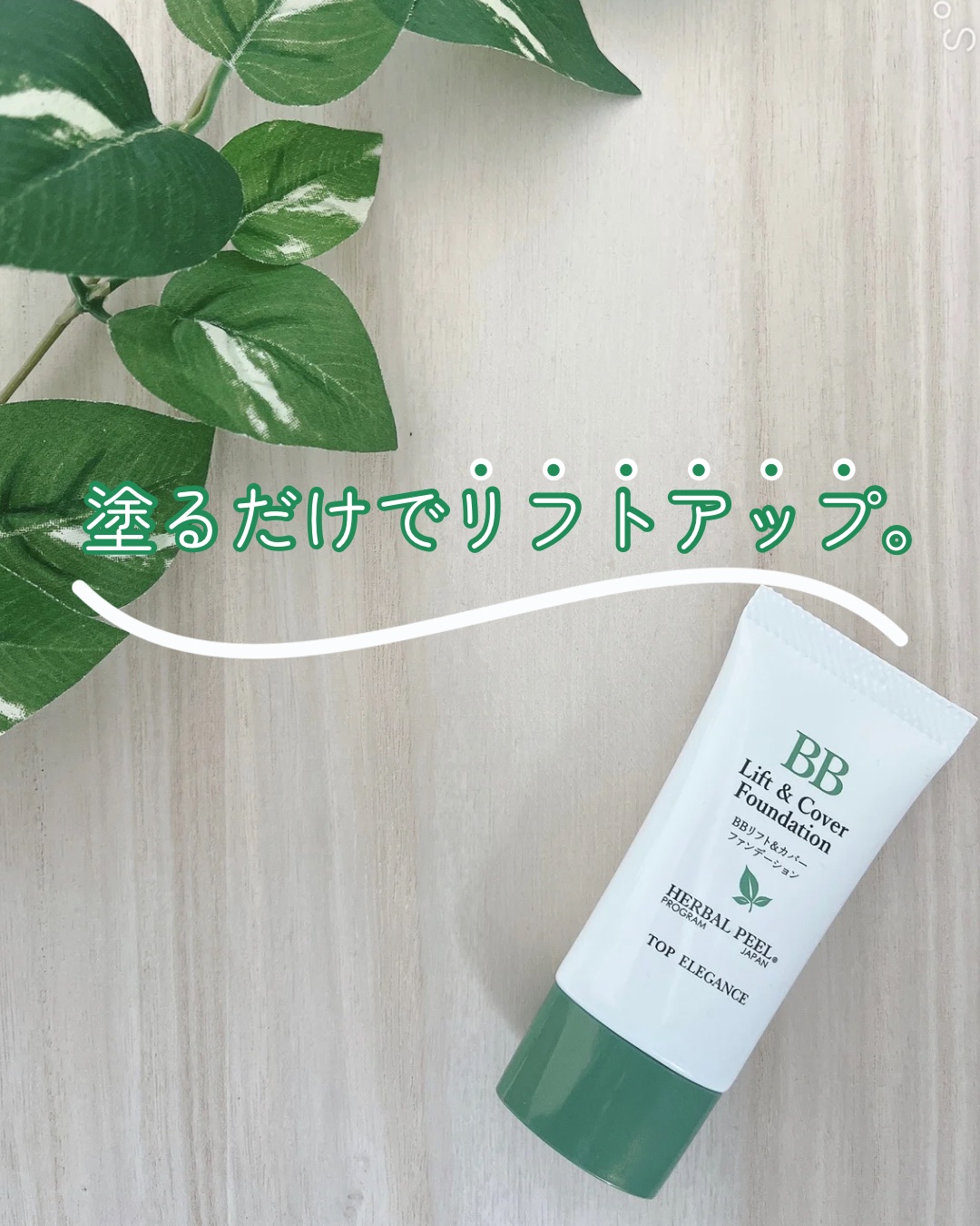 BBリフト＆カバーファンデーション/HERBAL PEEL/BBクリームを使ったクチコミ（1枚目）