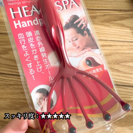 ヘッドライン 遠赤外線タイプ/ヘッドスパ ハンドプロ/ヘアケアグッズを使ったクチコミ(1枚目)