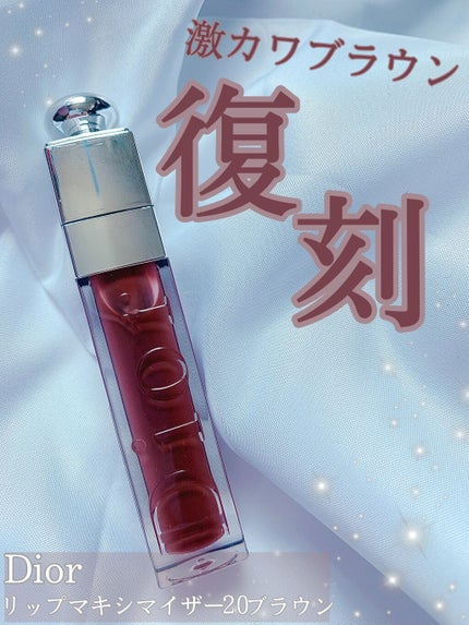 【旧】ディオール アディクト リップ マキシマイザー/Dior/リップグロスを使ったクチコミ(1枚目)