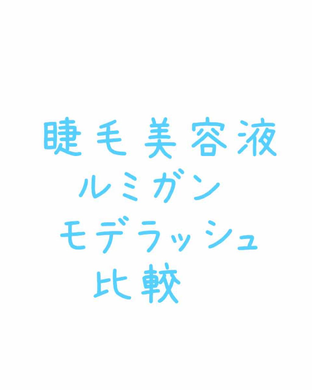 モデラッシュ/モデルアイズ/まつげ美容液を使ったクチコミ(1枚目)