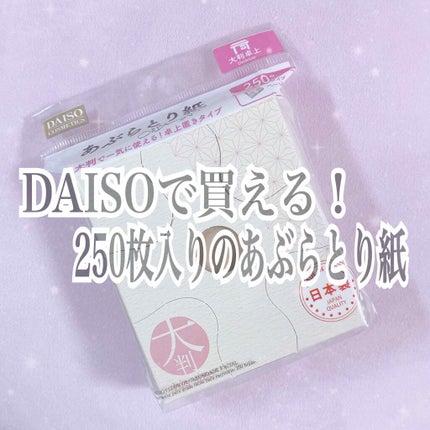 DAISO あぶらとり紙(卓上BOXタイプ)のクチコミ「植物繊維100%でつくられた優しいあぶらとり紙
DAISO
あぶらとり紙
大判で一気に使える.....」(1枚目)