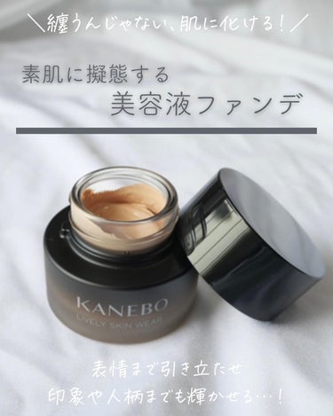 KANEBO ライブリースキン　ウェアのクチコミ「9/9発売！KANEBO 「素肌に化ける」新ファンデーション！
⁡
⁡
まるで肌に溶け込むよう.....」（1枚目）