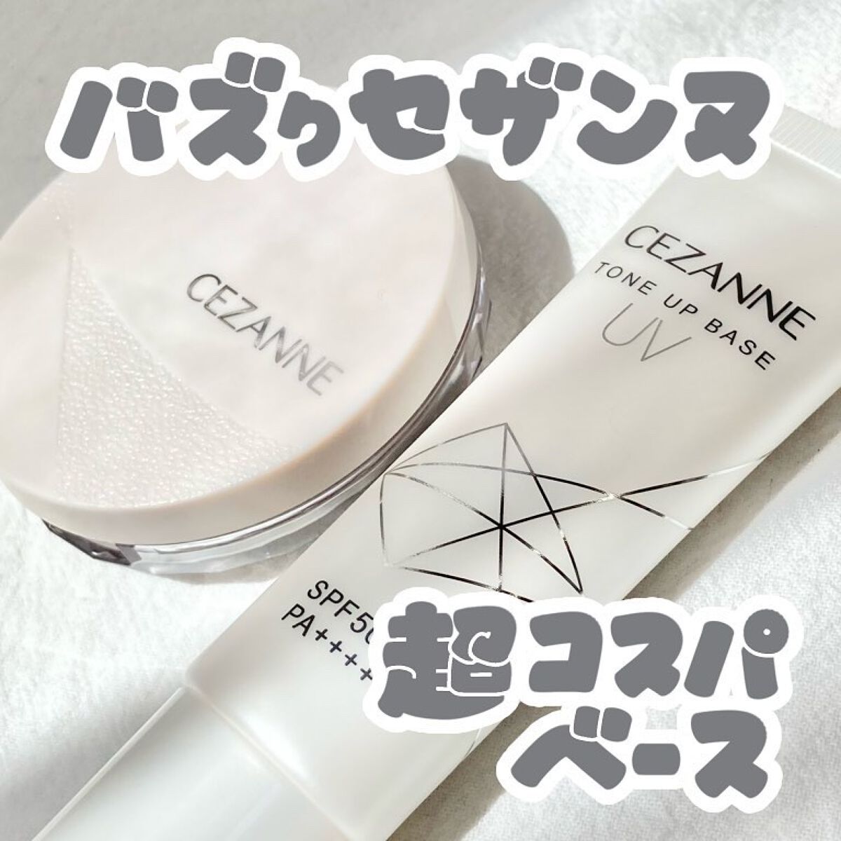 UVトーンアップベース/CEZANNE/化粧下地を使ったクチコミ（1枚目）