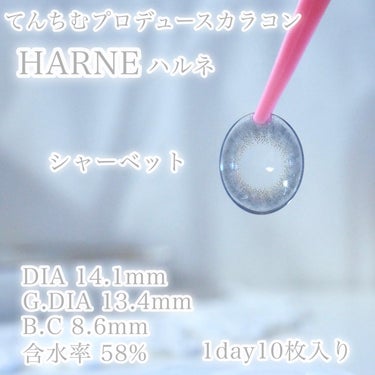 HARNE 1day シャーベット/HARNE/ワンデー（１DAY）カラコンを使ったクチコミ（3枚目）