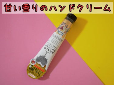 AHALO BUTTER バターとマヌカハニーのしっとりハンドクリーム ネクタリンハニーの香りのクチコミ「甘い香りのハンドクリーム！

既に販売終了品らしいですが、セルレで購入。

とりあえず、安かっ.....」（1枚目）