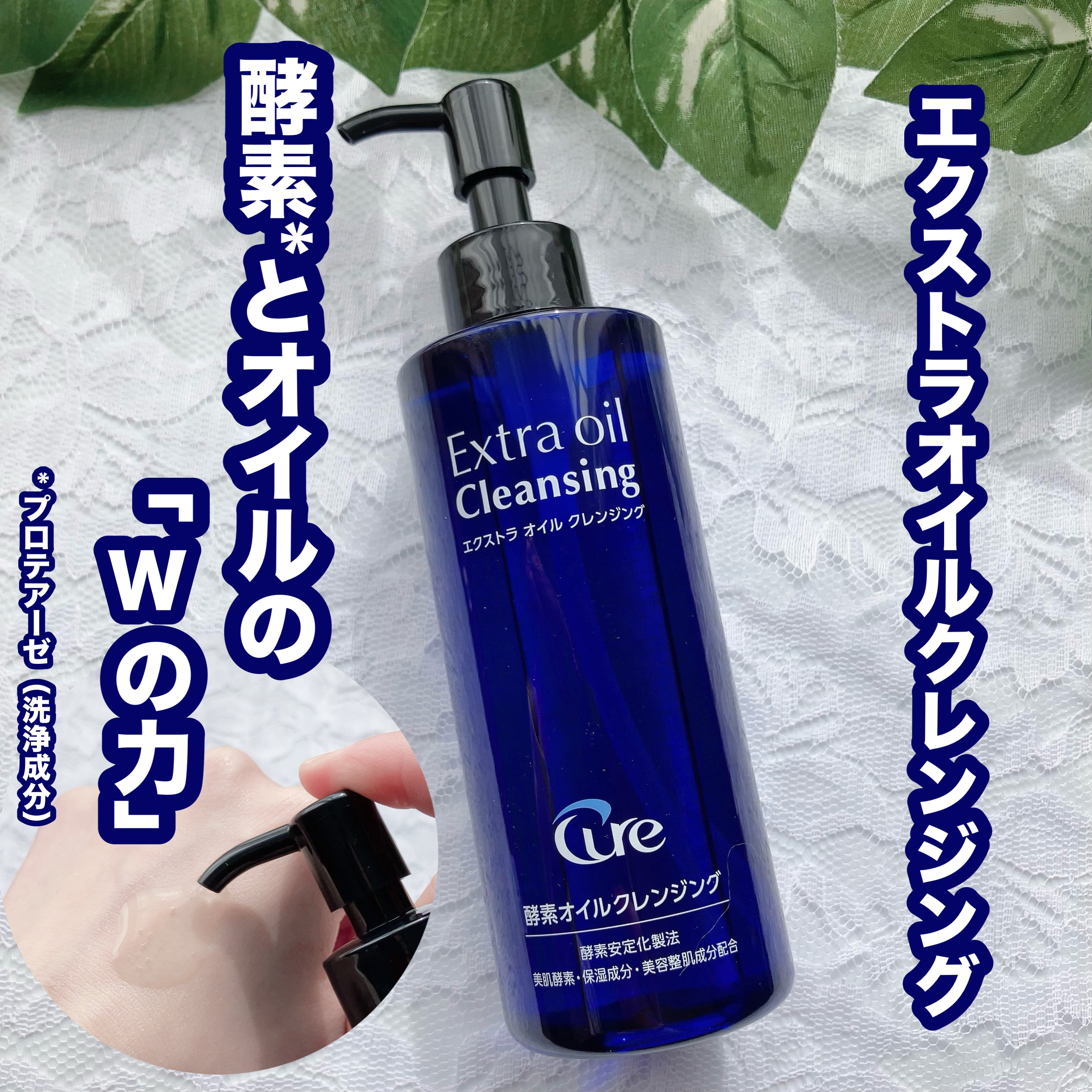 エクストラオイルクレンジング/Cure/オイルクレンジングを使ったクチコミ（1枚目）